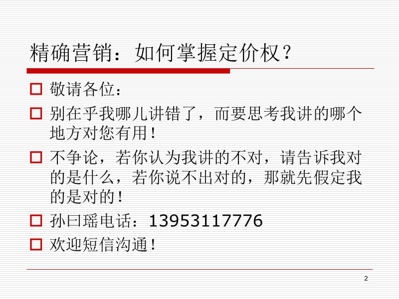 精确营销如何掌握定价权.PPT_第2页