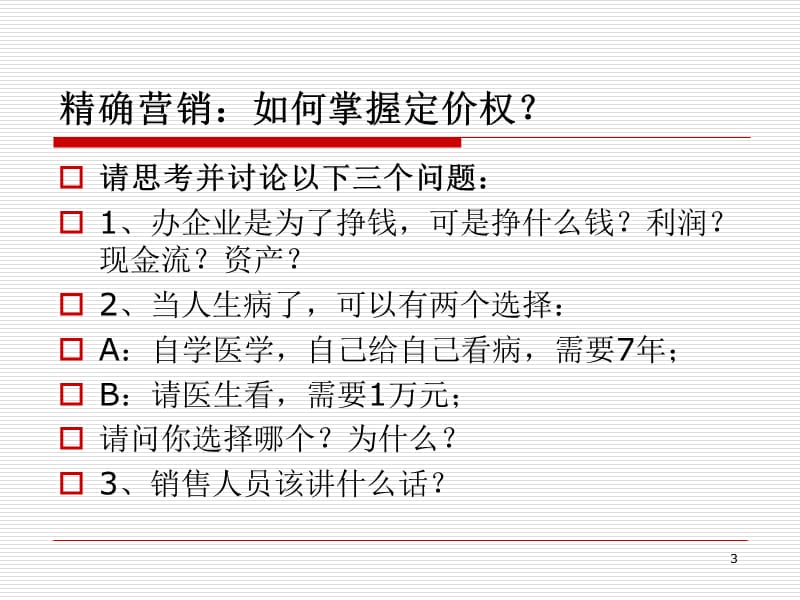 精确营销如何掌握定价权.PPT_第3页