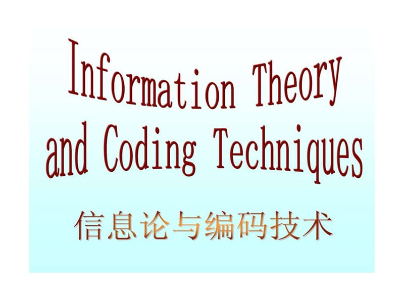 chap1信息论与编码技术课件 绪论.ppt_第1页