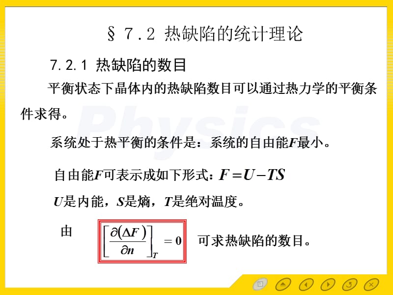 第二节热缺陷的统计理论.ppt_第2页