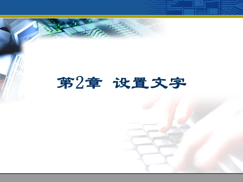 第2章设置文字.ppt_第1页