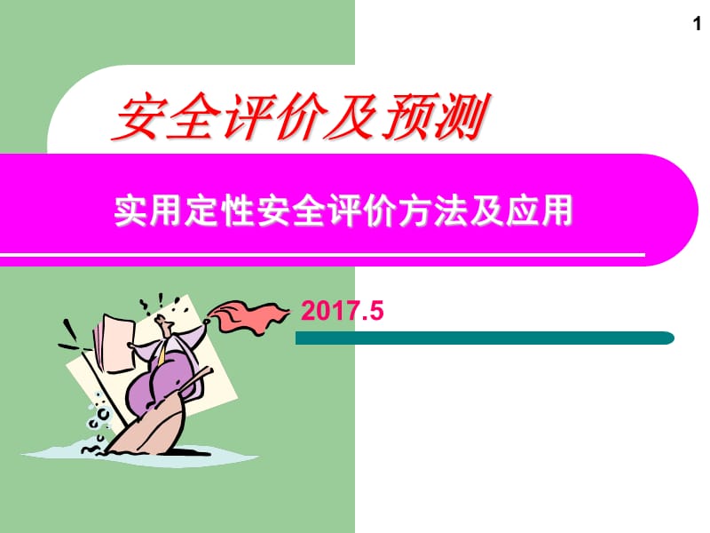 实用定性安全评价方法及应用.ppt_第1页