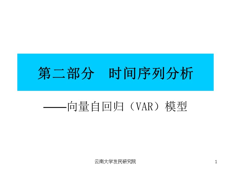 二部分时间序列分析.ppt_第1页