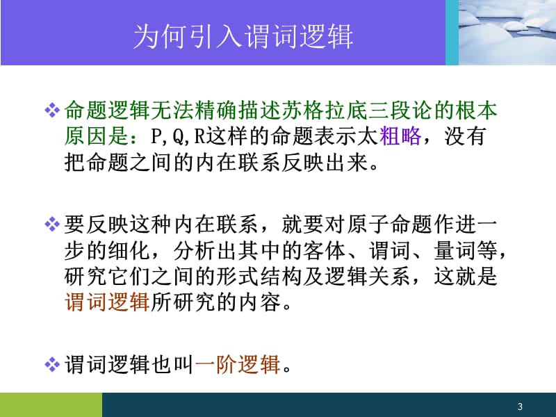 第七章谓词逻辑.ppt_第3页