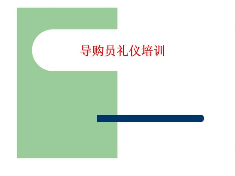 导购员礼仪培训.ppt_第1页