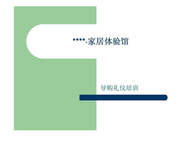 导购员礼仪培训.ppt_第2页