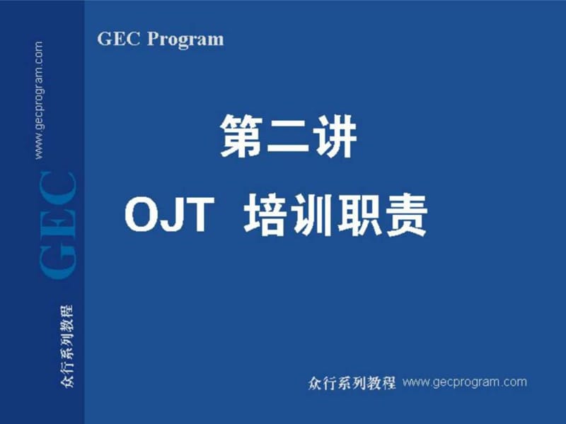 第02讲 ojt培训职责_1477975145.ppt_第1页