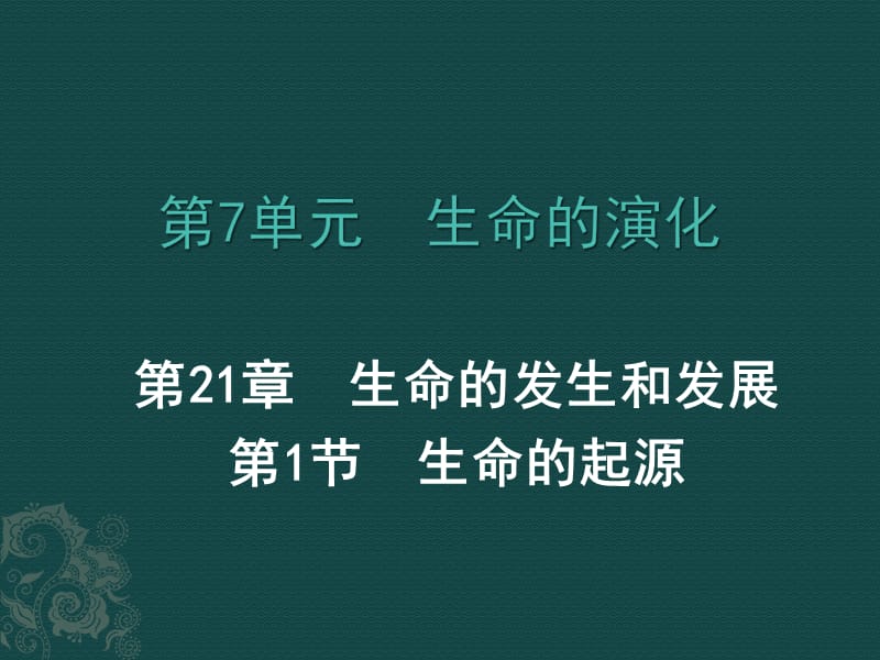 八年级生物下册211生命的起源（课件）北师大版.ppt_第1页