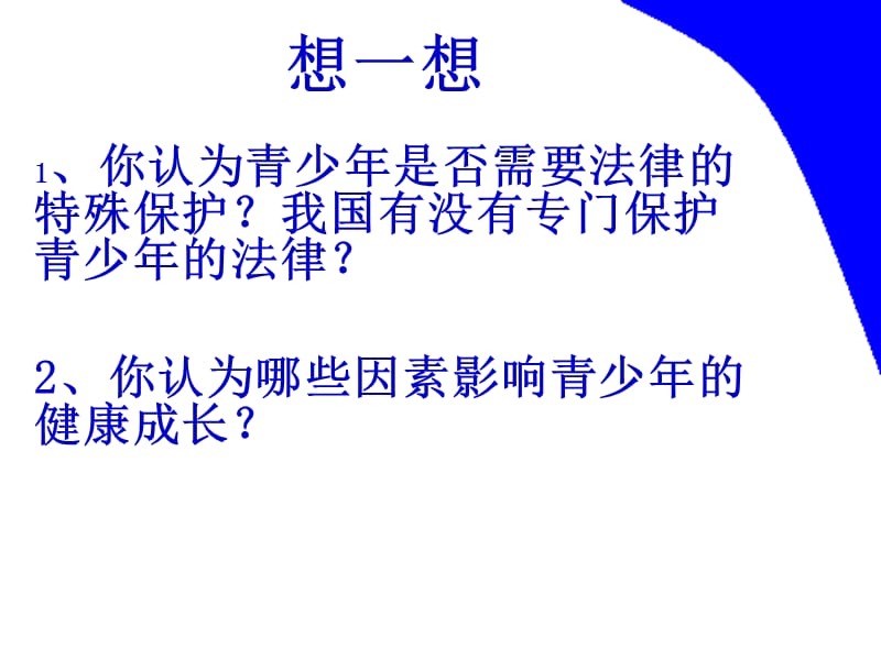 第二单元法律维护权益上.ppt_第2页