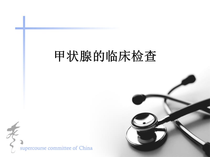 甲状腺的临床检查.ppt_第1页