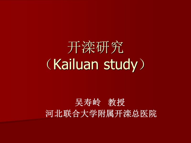 开滦研究Kailuanstudy.ppt_第1页