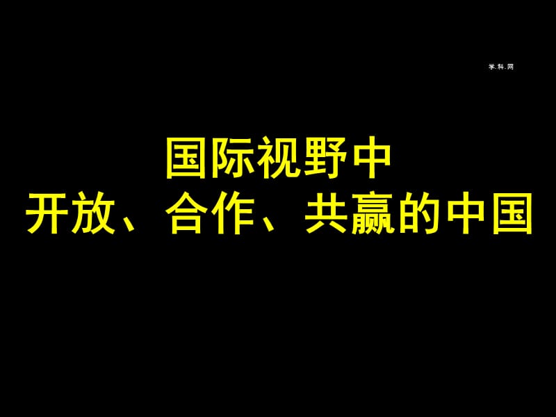 国际视野中开放合作共赢中国.ppt_第1页