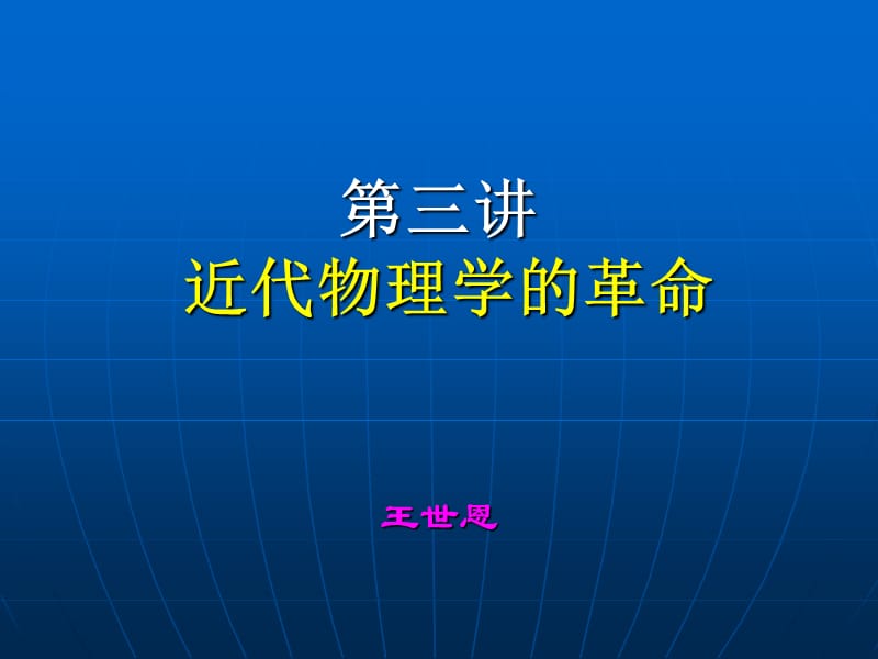 第三讲近代物理学的革命.ppt_第1页