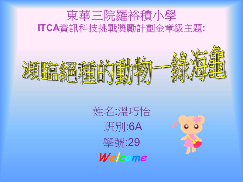 东华三院罗裕积小学ITCA资讯科技挑战奖励计划金章级主题.ppt_第1页