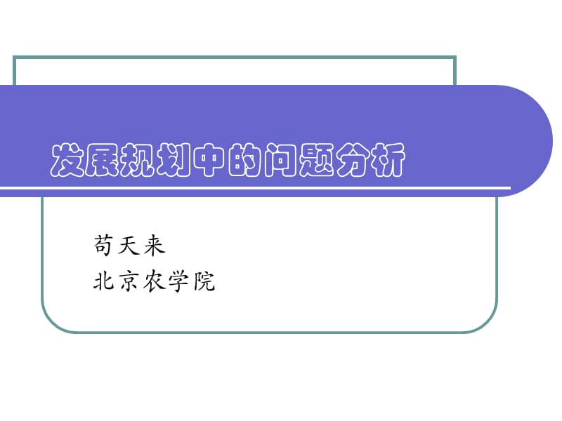 发展规划中的问题分析.ppt_第1页