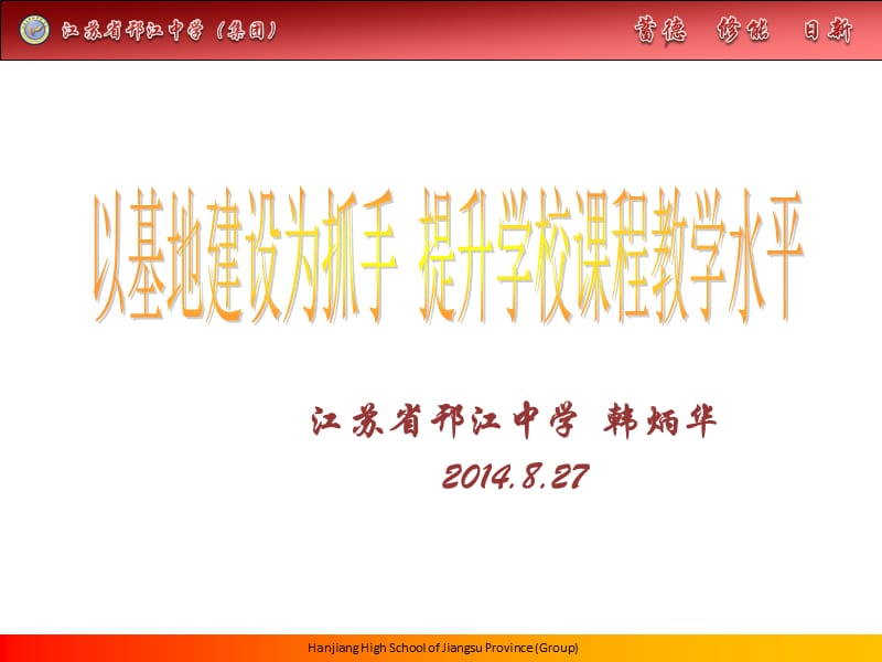 江苏省邗江中学韩炳华204827.ppt_第1页