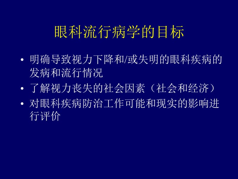 眼科流行病学视觉朦胧.ppt_第2页