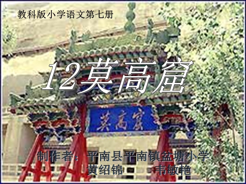 教科版四年级上册莫高窟课件之二.ppt_第1页