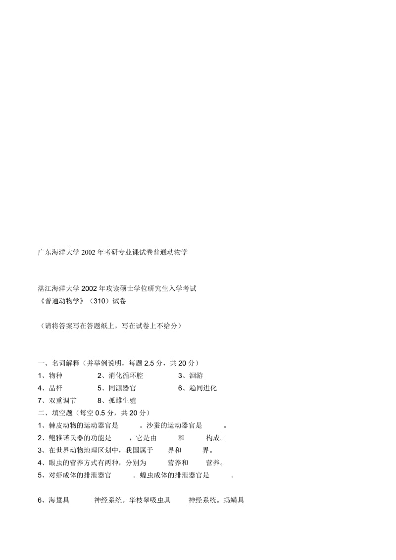 广东海洋大学2002年考研专业课试卷普通动物学.doc_第1页