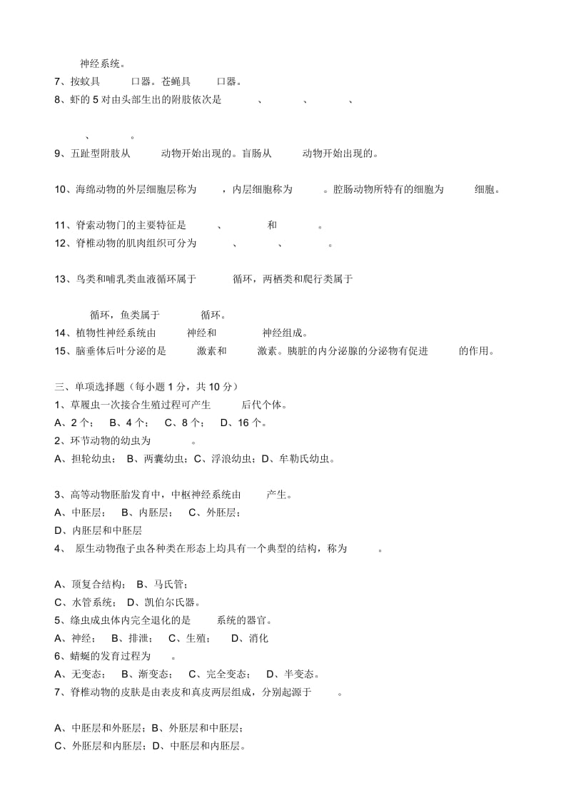 广东海洋大学2002年考研专业课试卷普通动物学.doc_第2页