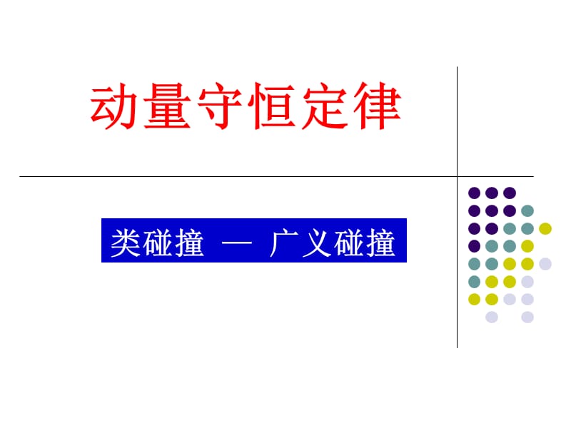 动量守恒定律的应用广义碰撞.ppt_第1页