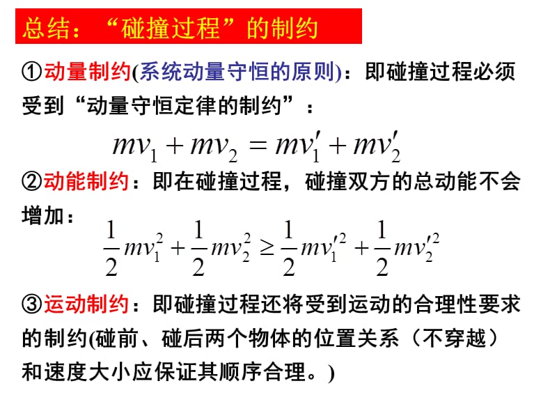 动量守恒定律的应用广义碰撞.ppt_第3页