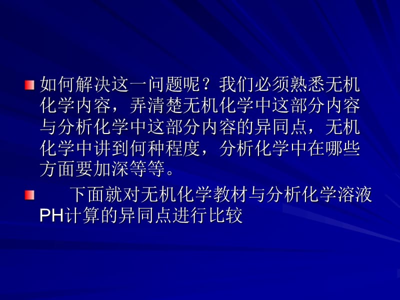 分析化学与无机化学中溶液pH值计算的异同比较.ppt_第3页