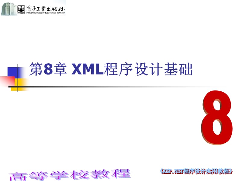 第8部分XML程序设计方案基础.ppt_第1页