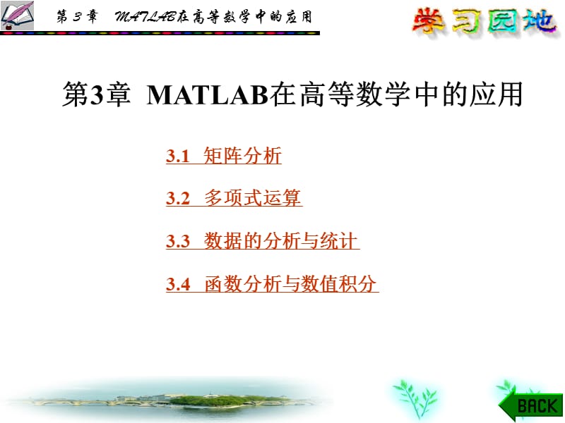 第3章MATLAB在高等数学中的应用.ppt_第1页