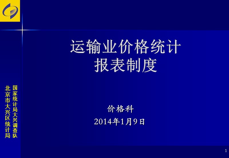 价格科2014年1月9日.ppt_第1页