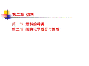 第二章燃料.ppt