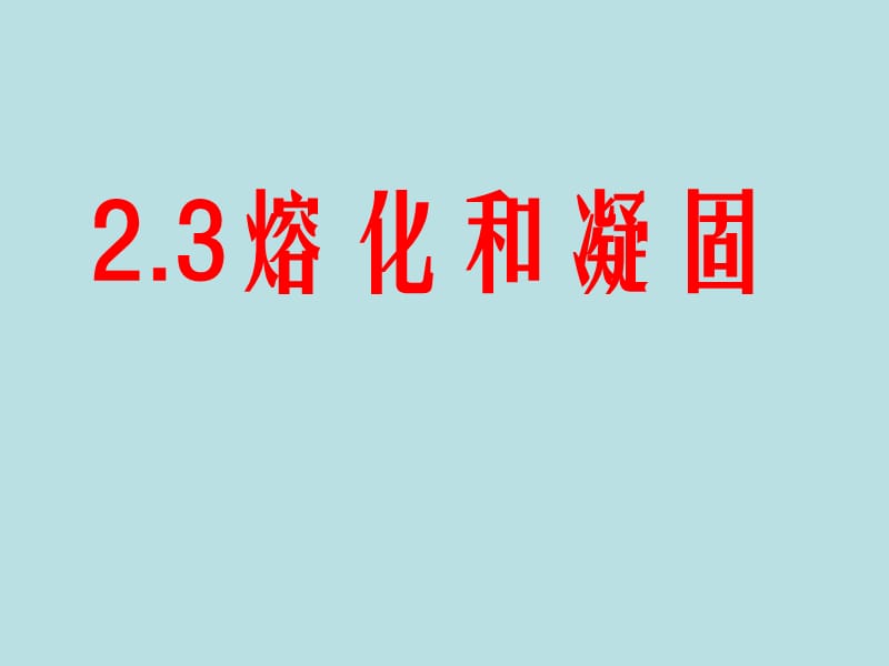 八年级物理上册[熔化和凝固]课件.ppt_第1页