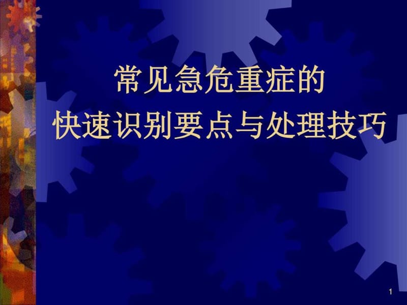 常见急危重症的快速识别要点与处理技巧_图文.ppt.ppt_第1页