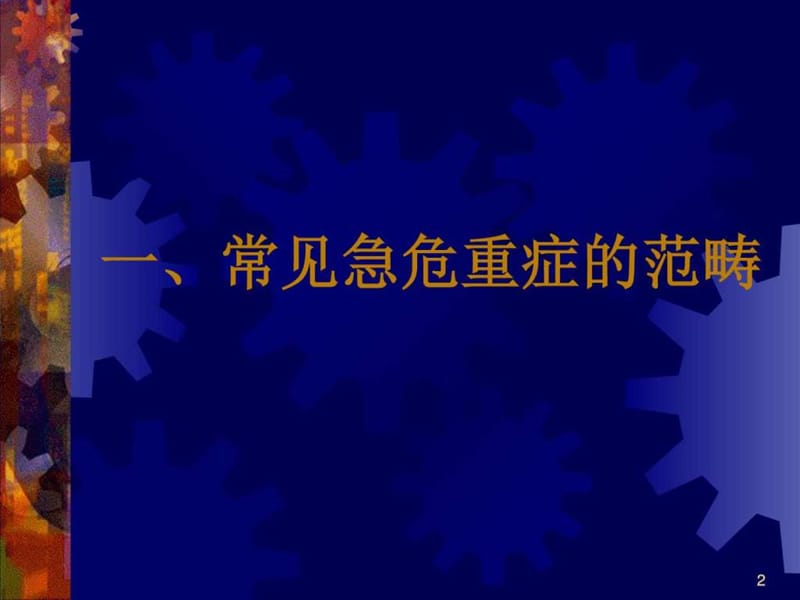 常见急危重症的快速识别要点与处理技巧_图文.ppt.ppt_第2页