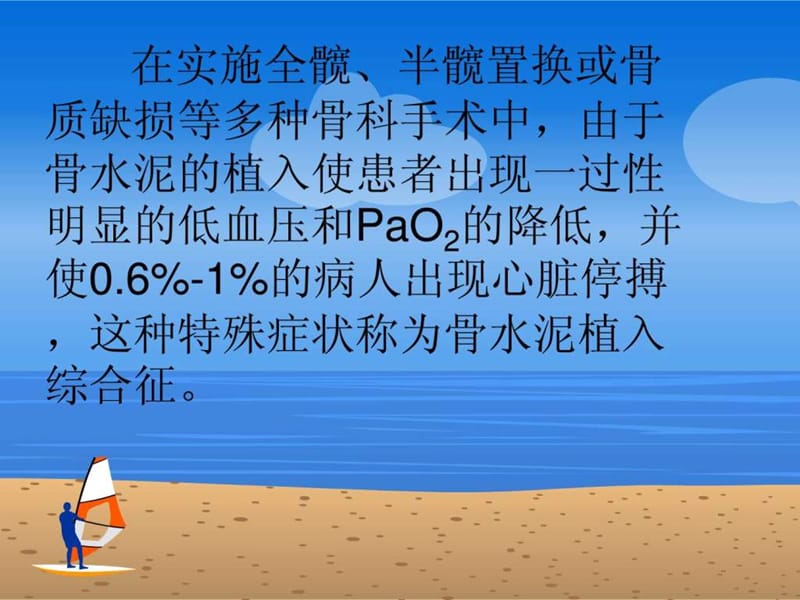 骨水泥综合征的预防和处理_图文.ppt.ppt_第2页