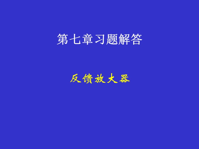 电压并联交直流负反馈反馈元件R.ppt_第1页