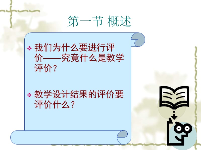 教学设计结果的评价ppt课件.ppt_第3页