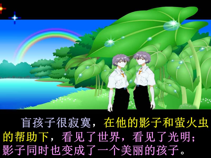 《盲孩子和他的影子》ppt课件(27页).ppt_第3页