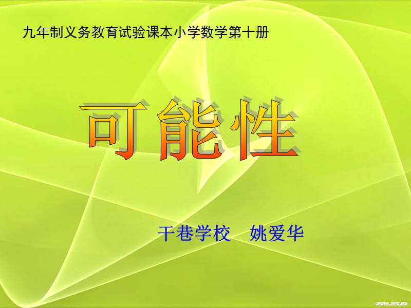 九制义务教育试验课本小学数学第十册.ppt_第1页