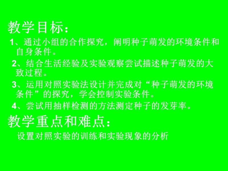 教学目标通过小组的合作探究阐明种子萌发的环境条.ppt_第2页