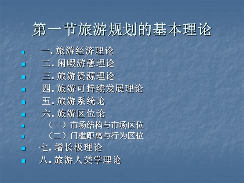 第七章旅游规划理论与方法.ppt_第2页