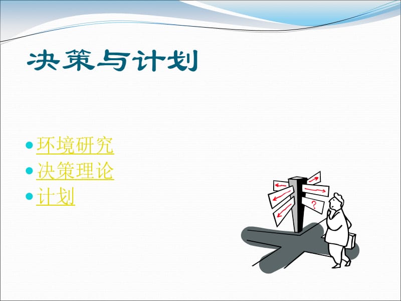 决策与计划.ppt_第2页