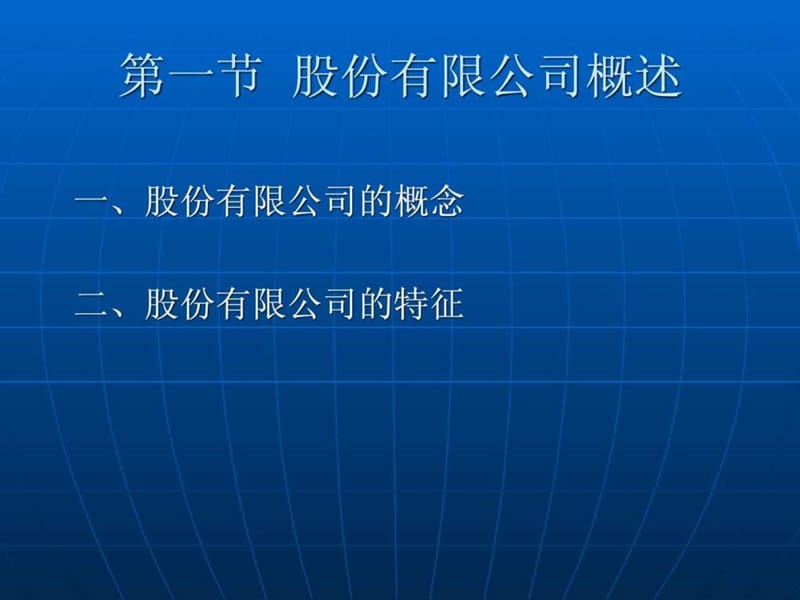 股份有限公司_1483599472.ppt.ppt_第2页