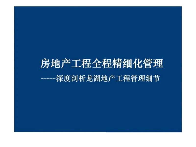 房地产工程全程精细化管理-----深度剖析龙湖地产工程管理细节.ppt_第1页