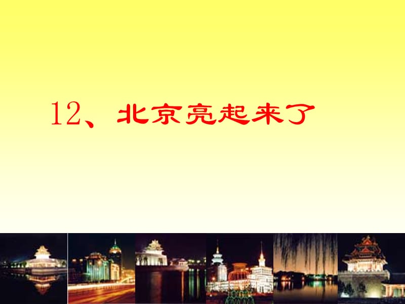 二年级北京亮起来了课件.ppt_第1页