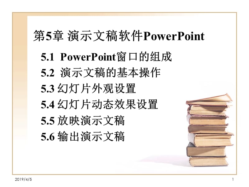 第5章演示文稿软件PowerPoint.ppt_第1页