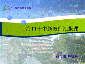 海口十中新教师汇报课.ppt