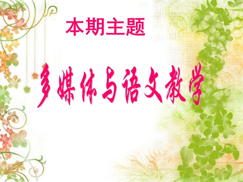 第四期主编何丽芳2012829.ppt_第3页