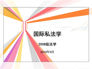 国际私法第一章1.ppt