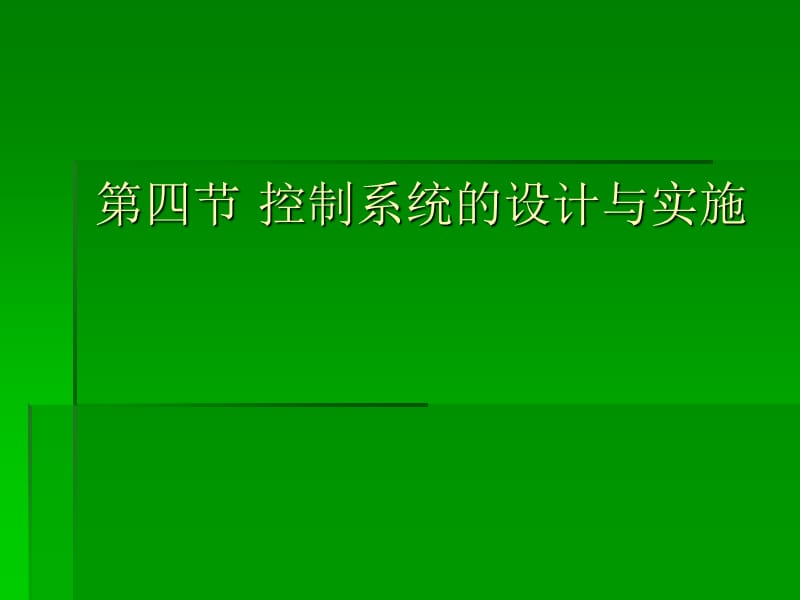 第四部分控制系统的设计方案与实施教学课件.ppt_第1页